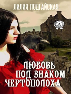 cover image of Любовь под знаком Чертополоха